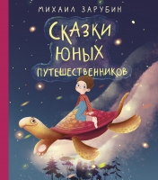 обложка Сказки юных путешественников от интернет-магазина Книгамир