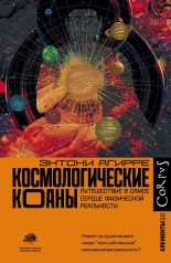 обложка Космологические коаны от интернет-магазина Книгамир