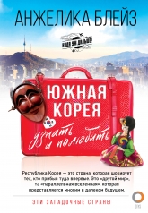 обложка Южная Корея: узнать и полюбить от интернет-магазина Книгамир