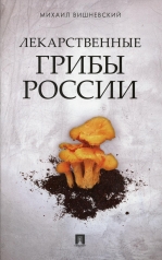 обложка Лекарственные грибы России от интернет-магазина Книгамир