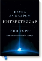 обложка Интерстеллар. Наука за кадром от интернет-магазина Книгамир