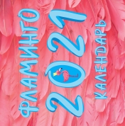 обложка Фламинго. Календарь настенный на 2021 год (300х300 мм) от интернет-магазина Книгамир
