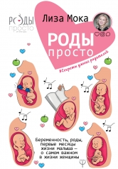 обложка Роды - просто. Беременность, роды, первые месяцы жизни малыша - о самом важном в жизни женщины от интернет-магазина Книгамир