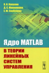обложка Ядро MATLAB в теории линейных систем управления от интернет-магазина Книгамир