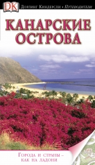 обложка Канарские острова от интернет-магазина Книгамир