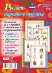 обложка Комплект плакатов. Русские народные игрушки от интернет-магазина Книгамир