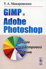 обложка GIMP и Adobe Photoshop: Лекции по растровой графике от интернет-магазина Книгамир