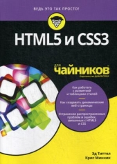 обложка Для "чайников" HTML5 и CSS3 от интернет-магазина Книгамир