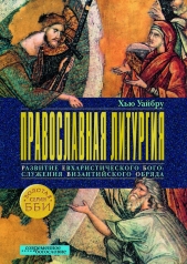 обложка Православная литургия от интернет-магазина Книгамир