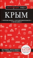 обложка Крым. 5-е изд., испр. и доп. от интернет-магазина Книгамир