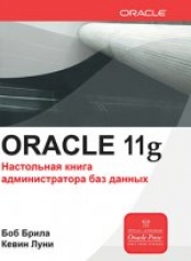 обложка Oracle Database 11g. Настольная книга администратора баз данных. Брила Б. от интернет-магазина Книгамир