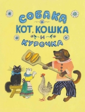 обложка Собака, кот, кошка и курочка. (ил.Васнецова Ю.). от интернет-магазина Книгамир