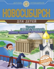 обложка Новосибирск для детей (от 6 до 12 лет) от интернет-магазина Книгамир