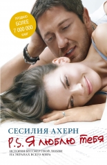 обложка P.S. Я люблю тебя (кинообложка) от интернет-магазина Книгамир