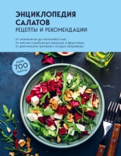 обложка Энциклопедия салатов. Рецепты и рекомендации от интернет-магазина Книгамир