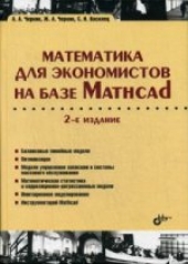 обложка Математика для экономистов на базе Mathcad. 2-е изд., перераб. и доп. Черняк А.А. от интернет-магазина Книгамир