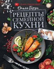 обложка Рецепты семейной кухни от интернет-магазина Книгамир