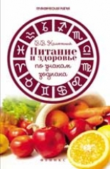 обложка Питание и здоровье по знакам зодиака от интернет-магазина Книгамир