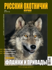 обложка Русский охотничий журнал от интернет-магазина Книгамир
