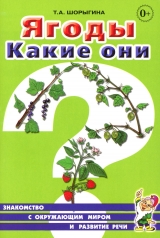 обложка Ягоды. Какие они? [Методика] от интернет-магазина Книгамир