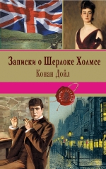 обложка Записки о Шерлоке Холмсе от интернет-магазина Книгамир