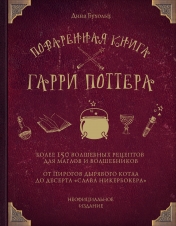 обложка Поваренная книга Гарри Поттера от интернет-магазина Книгамир
