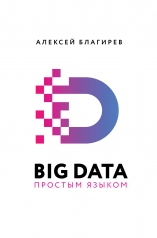 обложка Big Data простым языком от интернет-магазина Книгамир