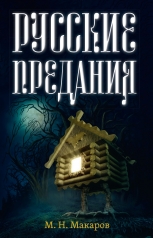 обложка Русские предания от интернет-магазина Книгамир