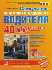 обложка Самоучитель подготовки надежного водителя (по состоянию на 2020 год) от интернет-магазина Книгамир