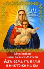 обложка Леушинская икона Божией Матери "Азъ есмь с вами и никтоже на вы" от интернет-магазина Книгамир