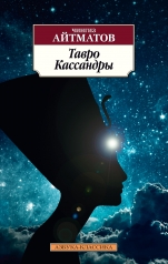 обложка Тавро Кассандры (нов/обл.) от интернет-магазина Книгамир