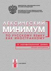 обложка Лексический минимум по русскому языку как иностранному. Третий сертификационный уровень. Общее владение от интернет-магазина Книгамир