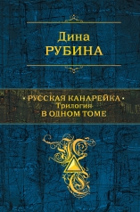обложка Русская канарейка. Трилогия в одном томе от интернет-магазина Книгамир