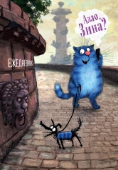 обложка Ежедневник Алло, Зина? Синие коты. А5, твердый переплет, 224 стр. от интернет-магазина Книгамир