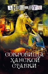 Обложка обложка Сокровища ханской ставки: роман от интернет-магазина Книгамир
