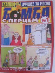 обложка Бомба с перцем от интернет-магазина Книгамир