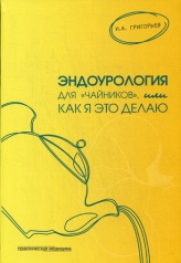 обложка Эндоурология для "Чайников", или Как я это делаю. Григорьев Н.А. от интернет-магазина Книгамир