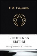 обложка В поисках Бытия: Четвертый Путь к Сознанию от интернет-магазина Книгамир