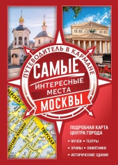 обложка Самые интересные места Москвы от интернет-магазина Книгамир