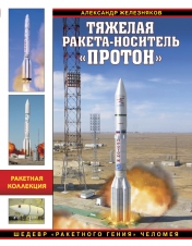 обложка Тяжелая ракета-носитель «Протон». Шедевр «ракетного гения» Челомея от интернет-магазина Книгамир