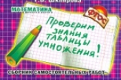 обложка Проверим знание таблицы умножения! от интернет-магазина Книгамир