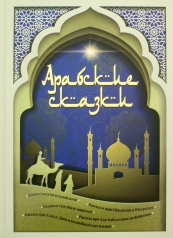 обложка Арабские сказки от интернет-магазина Книгамир