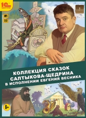 обложка CDmp3 Коллекция сказок Салтыкова-Щедрина от интернет-магазина Книгамир