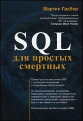 обложка SQL для простых смертных. Грабер М. от интернет-магазина Книгамир