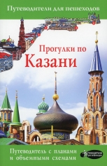 обложка Прогулки по Казани от интернет-магазина Книгамир