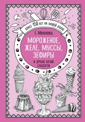 обложка Мороженое, желе, муссы, зефиры и другие легкие сладости от интернет-магазина Книгамир