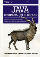 обложка Java: оптимизация программ. Практические методы повышения производительности приложений в JVM от интернет-магазина Книгамир