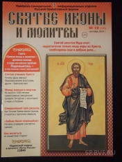 обложка Святые иконы и молитвы от интернет-магазина Книгамир