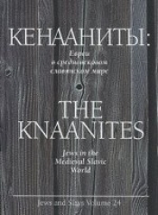 обложка Кенааниты: Евреи в средневековом славянском мире от интернет-магазина Книгамир