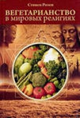 обложка Вегетарианство в мировых религиях.Трансцендентная диета.  4-е изд от интернет-магазина Книгамир